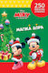 Μίκυ Μαγικά Δώρα, Magische Geschenke