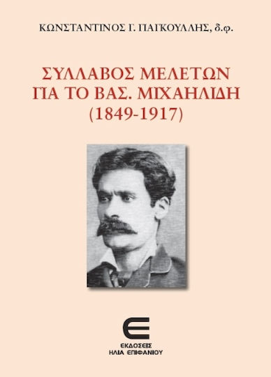 Σύλλαβος Μελετών Για Το Βασ. Μιχαηλίδη (1849-1917)