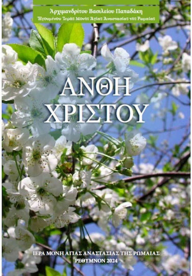 Άνθη Χριστού