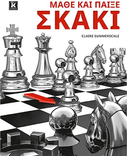 Μαθε Και Παιξε Σκακι Μαθε Και Παιξε Σκακι