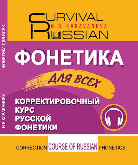 Korrektirovochnyy Kurs Russkoy Fonetiki. Fonetika Dlya Vsekh. N.b. Karavanova