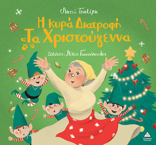 Η Κυρά Διατροφή Τα Χριστούγεννα