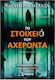 Το Στοιχειό του Αχέροντα