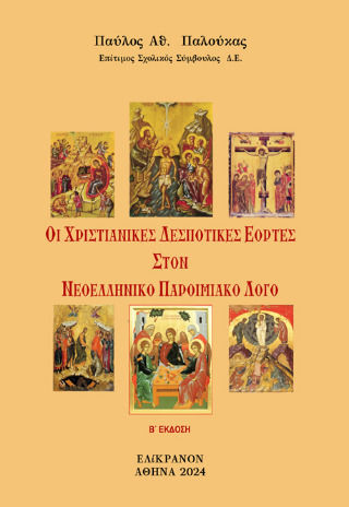 Οι Χριστιανικές Δεσποτικές Εορτές Στον Νεοελληνικό Παροιμιακό Λόγο