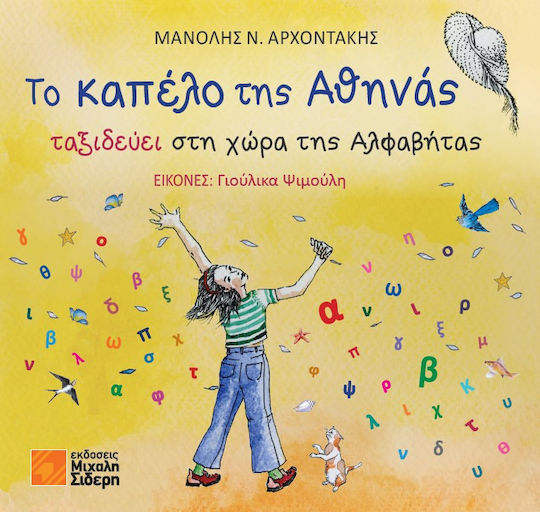 Το Καπέλο Της Αθηνάς, travels to the country of Alphabet