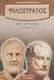 Φιλόστρατος: Βίοι Σοφιστών (α' & Β' Τόμος)