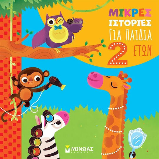 Μικρές Ιστορίες Για Παιδιά 2 Ετών