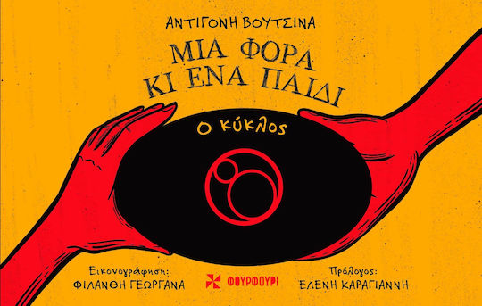 Μια Φορά Κι Ένα Παιδί Ο Κύκλος Αντιγόνη Βουτσινά Φιλάνθη Γεωργανά 2024 Σκληρόδετο Μια Φορά Κι Ένα Παιδί Ο Κύκλος Αντιγόνη Βουτσινά Φιλάνθη Γεωργανά 2024 Σκληρόδετο