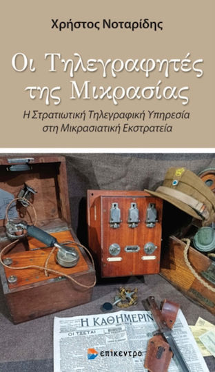 Οι Τηλεγραφήτες Της Μικρασίας, Η Στρατιωτική Τηλεγραφική Υπηρεσία στη Μικρασιάτικη Εκστρατεία