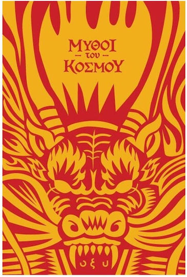 Μύθοι του Κόσμου : Κίνα, πετώντας με τους δράκους