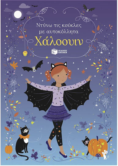 Ντύνω Τις Κούκλες Με Αυτοκόλλητα, Halloween