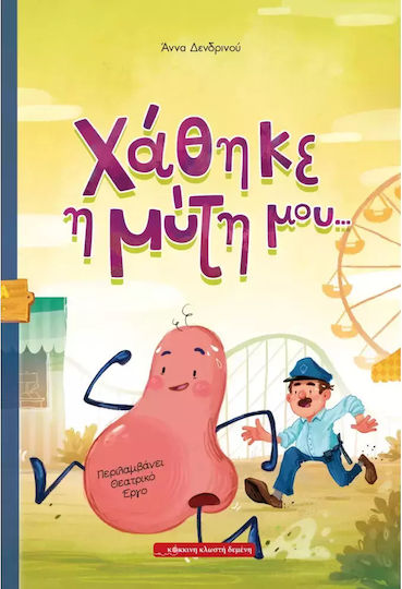 Χάθηκε Η Μύτη Μου