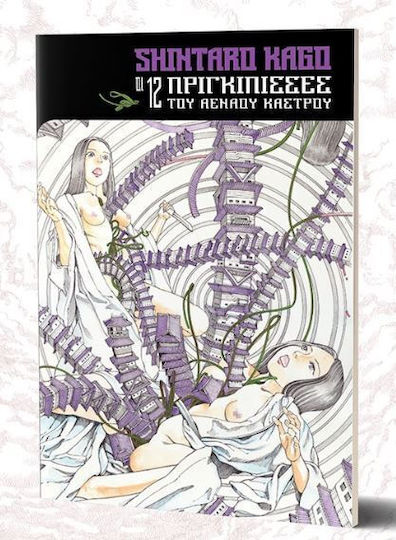 Οι 12 Πριγκιπισσες Του Αεναου Καστρου Vol. 12