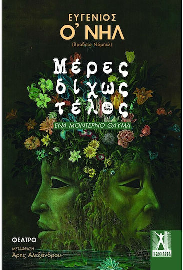 Μέρες Δίχως Τέλος