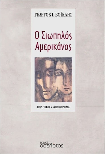 Ο Σιωπηλός Αμερικάνος Ο Σιωπηλός Αμερικάνος