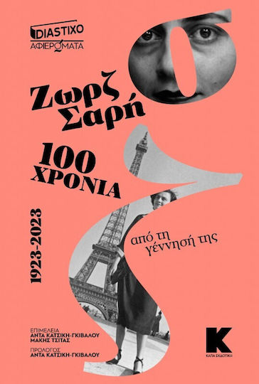 Ζωρζ Σαρή 100 Χρόνια Από Τη Γέννησή Της