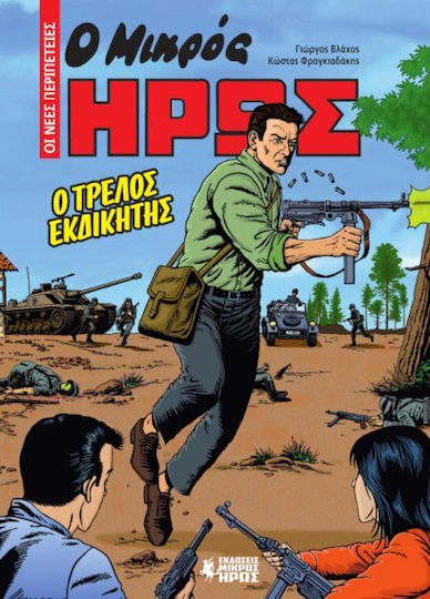 Ο Μικρός Ήρως- Οι Νέες Περιπέτειες: Ο Τρελός Εκδικητής Ο Μικρός Ήρως- Οι Νέες Περιπέτειες: Ο Τρελός Εκδικητής