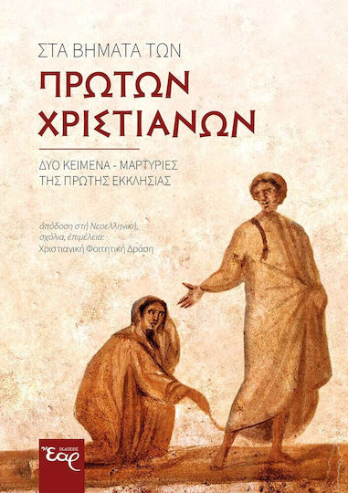 Τα Βήματα Των Πρώτων Χριστιανών, Two texts - testimonies of the early Church