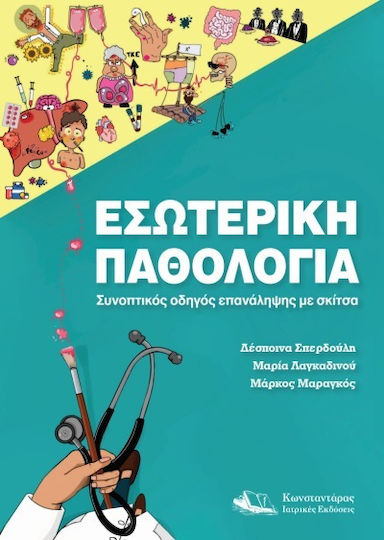 Εσωτερική Παθολογία, Concise Revision Guide with Sketches