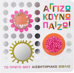 Αγγίζω Κουνώ Πάιζω, My First Sensory Book