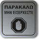 Самозалепващ квадратен знак "Моля, не влизайте ...