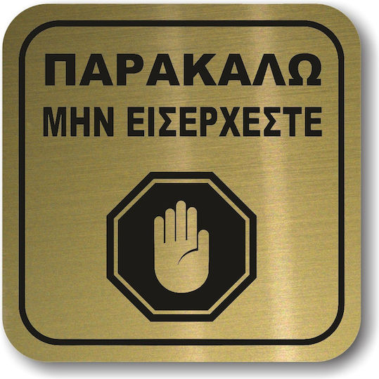 Σήμανση Αυτοκόλλητη Τετράγωνη ''παρακαλώ Μην Εισέρχεστε 20'' 11x11 Εκ Χρυσό Πλαστικό Darvin 1,5mm Νο201322
