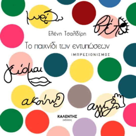 Το Παιχνίδι Των Εντυπώσεων Ιμπρεσιονισμός, Ιμπρεσιονισμός