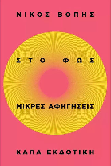 Στο Φως