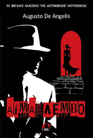 Αίμα Λέμβο