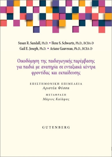 Οικοδόμηση Της Παιδαγωγικής Παρέμβασης Για Παιδιά Με Αναπηρία Σε Ενταξιακά Κέντρα Φροντίδας Και Εκπαίδευσης