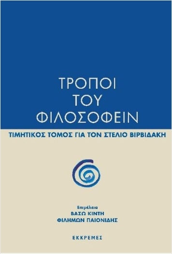 Τρόποι Του Φιλοσοφείν Τρόποι Του Φιλοσοφείν