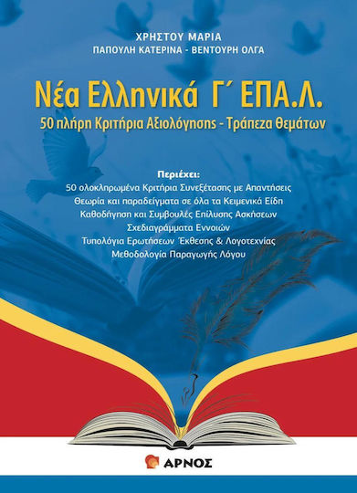 Νέα Ελληνικά Γ' Επαλ.