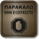 Самозалепващ се квадратен знак "Моля, не влизай...