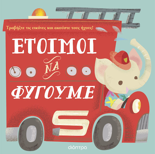 Ετοιμοι Να Φυγουμε Πρωτες Εμπειριες Με Ηχους 3, Πρώτες εμπειρίες με ήχους No 2