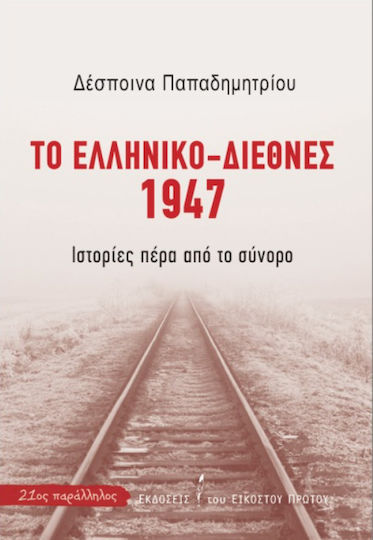Το Ελληνικό-διεθνές 1947 Το Ελληνικό-διεθνές 1947
