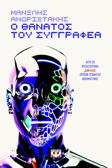 Ο Θανατος του Συγγραφεα