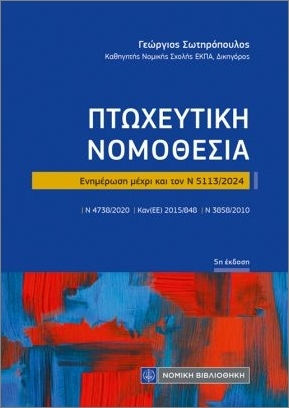 Πτωχευτική Νομοθεσία Τσέπης, Aktualisiert bis N 5113/2024