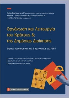 Οργάνωση Και Λειτουργία Του Κράτους Και Της Δημόσιας Διοίκησης, Θέματα προετοιμασίας για διαγωνισμούς του ΑΣΕΠ