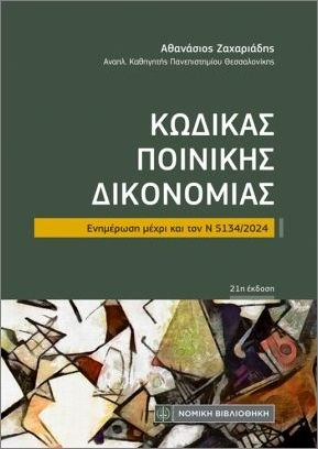 Κώδικας Ποινικής Δικονομίας Τσέπης, Updated up to Law 5134/2024