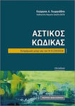 Αστικός Κώδικας Τσέπης, Updated up to Law 5123/2024