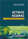 Αστικός Κώδικας Τσέπης, Updated up to Law 5123/...