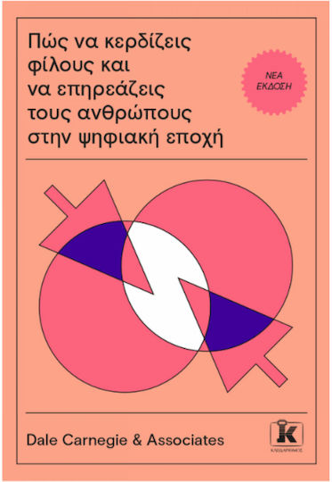 Πως να Κερδίζεις Φίλους Και να Επηρεάζεις Τους Ανθρώπους, Στην Ψηφιακή Εποχή