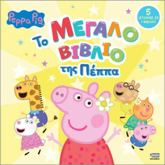 Peppa Pig Το Μεγάλο Βιβλίο Της Πέππα