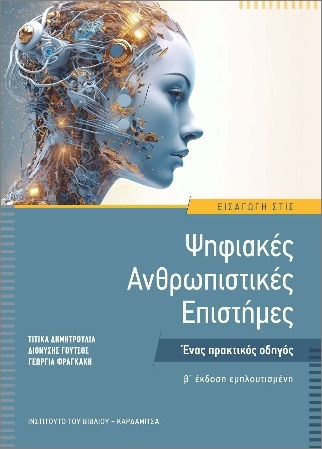 Εισαγωγή Στις Ψηφιακές Ανθρωπιστικές Επιστήμες, Ένας Πρακτικός Οδηγός