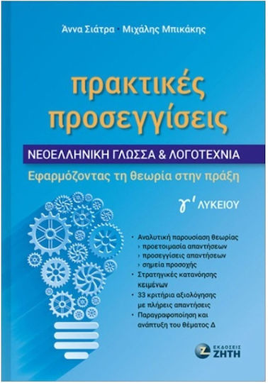 Πρακτικές Προσεγγίσεις Νεοελληνική Γλώσσα Και Λογοτεχνία Γ Λυκείου, Νεοελληνική γλώσσα και λογοτεχνία