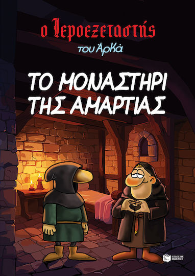 Ο Ιεροεξεταστής Του Αρκά, Vol. 4 Το Μοναστήρι Της Αμαρτίας PB