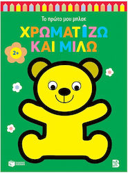 Χρωματίζω Και Μιλώ, Αρκουδάκι
