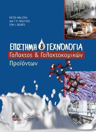 Επιστήμη Και Τεχνολογία Γάλακτος Και Γαλακτοκομικών Προϊόντων