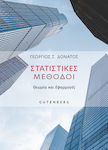 Στατιστικές Μέθοδοι Θεωρία Και Εφαρμογές, Theory and applications