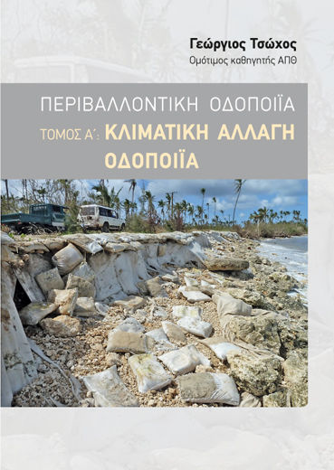 Περιβαλλοντικη Οδοποιϊα Τομος Αʹ Κλιματικη Αλλαγη Οδοποιϊα